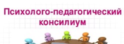 Психолого-педагогический консилиум