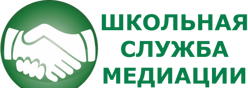 Школьная служба медиации