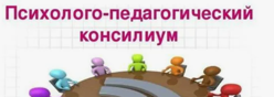 Психолого-педагогический консилиум