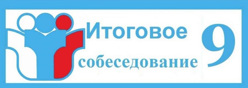 Итоговое собеседование
