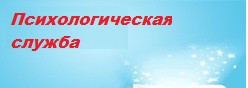 Психологическая служба