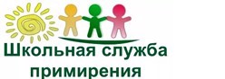 Школьная служба примирения