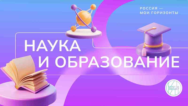 Россия умная: наука и образование