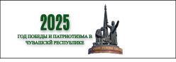 2025  год- Год Победы и патриотизма в Чувашской Республике