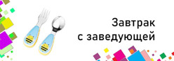 Завтрак с заведующей
