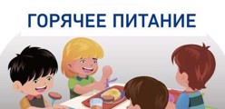 Горячее питание