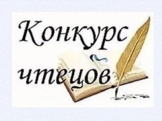 Конкурс чтецов «Язык - живая душа народа»
