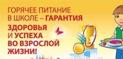 Горячее питание