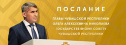 Послание главы Чувашии Государственному Совету Чувашской Республики