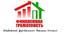 Финансовая грамотность