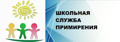 Школьная служба Примирения