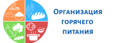 Горячее питание
