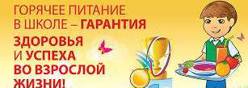 Горячее питание