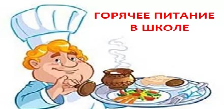 ГОРЯЧЕЕ ПИТАНИЕ