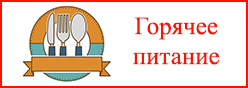 ГОРЯЧЕЕ ПИТАНИЕ