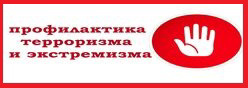 Профилактика терроризма и экстремизма