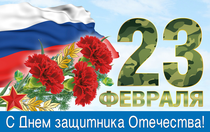 Видеопоздравление с Днем защитника Отечества