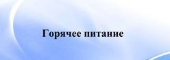Организация питания в ДОУ