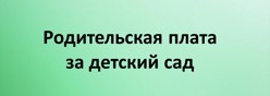 Родительская плата за детский сад