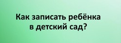 Как записать ребёнка в детский сад?