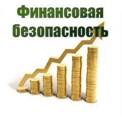 Финансовая безопасность