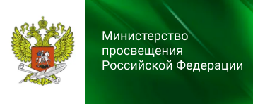 Министерство просвещения Российской Федерации
