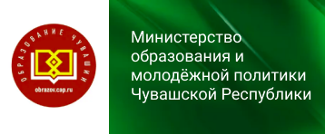 Министерство образования и молодёжной политики Чувашской Республики