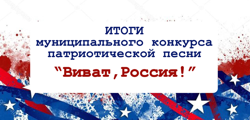 Итоги муниципального конкурса патриотической песни «Виват Россия», посвященного Году защитника Отечества в России и Году Победы и патриотизма в Чувашии.