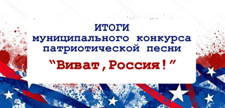 Итоги муниципального конкурса патриотической песни «Виват Россия», посвященного Году защитника Отечества в России и Году Победы и патриотизма в Чувашии.