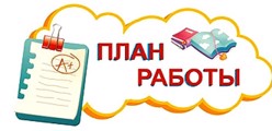 План работы