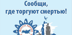 Сообщи, где торгуют смертью