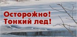 Осторожно лед
