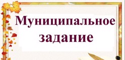 Муниципальное задание
