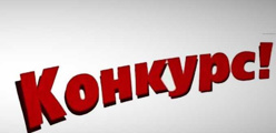 конкурсы положения