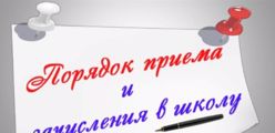 прием в 1 класс