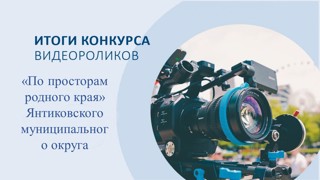 Подведены итоги конкурса видеороликов «По просторам родного края» Янтиковского муниципального округа