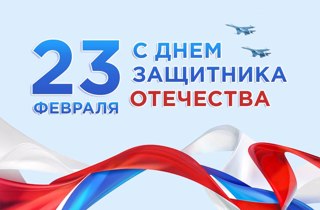 С Днём защитника Отечества!