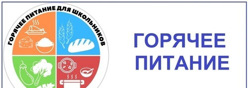 Горячее питание
