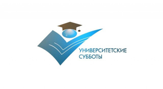"Университетские субботы"