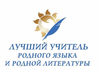 Стартует муниципальный этап республиканского конкурса «Лучший учитель родного языка – 2025»!