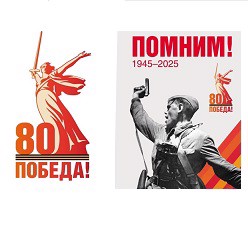 80-я годовщина Победы в Великой Отечественной войне 1941–1945 годов