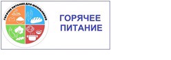 Горячее питание