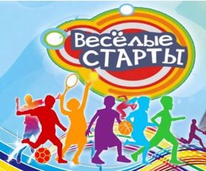 Веселые старты, посвященные Дню защитника Отечества