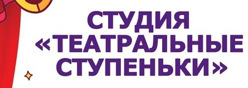 Театральные ступеньки
