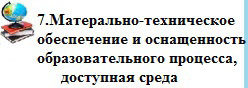 Материально-техническое обеспечение и оснащенность образовательного процесса, доступная среда