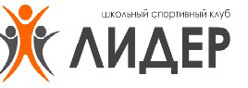 Школьный спортивный клуб "Лидер"