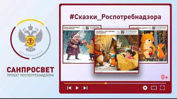 «СКАЗКИ РОСПОТРЕБНАДЗОРА»