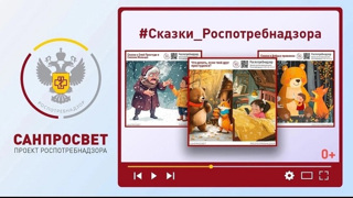 «СКАЗКИ РОСПОТРЕБНАДЗОРА»