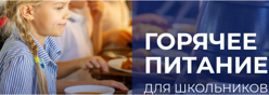 Горячее питание