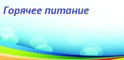 Горячее питание
